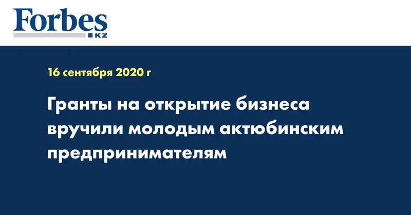 Гранты на открытие бизнеса вручили молодым актюбинским предпринимателям