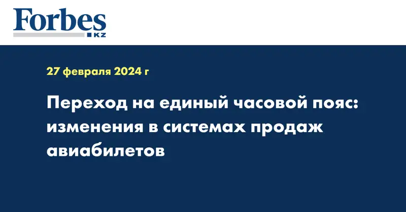 Переход на единый часовой пояс: изменения в системах продаж авиабилетов 