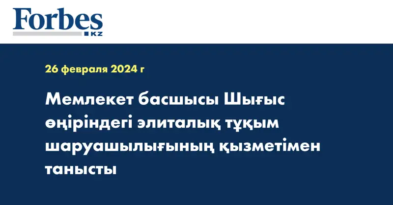 Мемлекет басшысы Шығыс өңіріндегі элиталық тұқым шаруашылығының қызметімен танысты