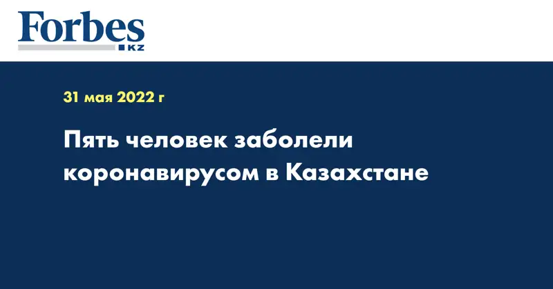 Пять человек заболели коронавирусом в Казахстане