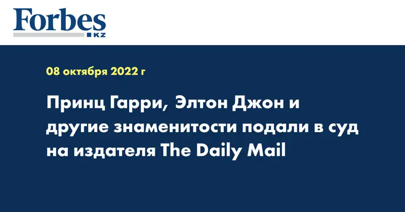 Принц Гарри, Элтон Джон и другие знаменитости подали в суд на издателя The Daily Mail