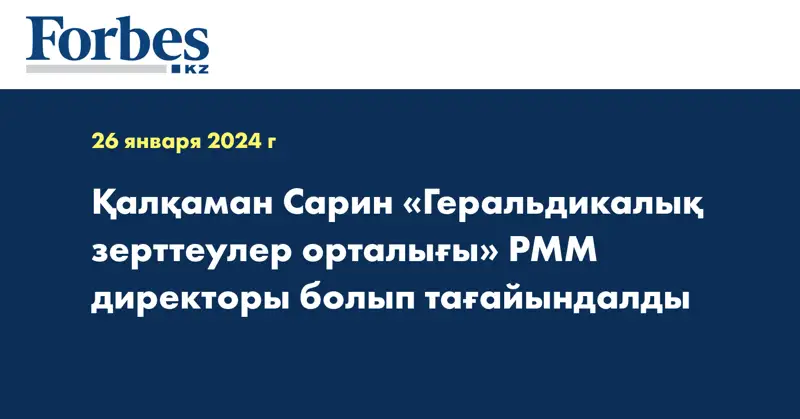 Қалқаман Сарин «Геральдикалық зерттеулер орталығы» РММ директоры болып тағайындалды