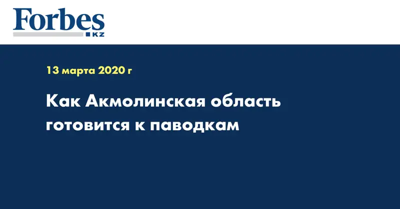 Как Акмолинская область готовится к паводкам