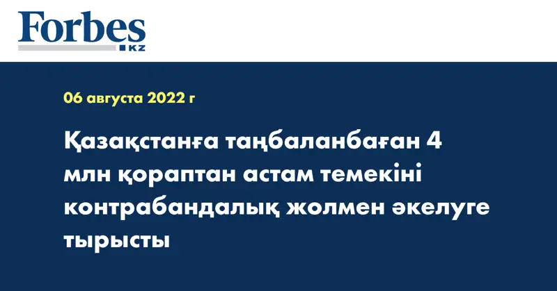 Қазақстанға таңбаланбаған 4 млн қораптан астам  темекіні контрабандалық жолмен әкелуге тырысты
