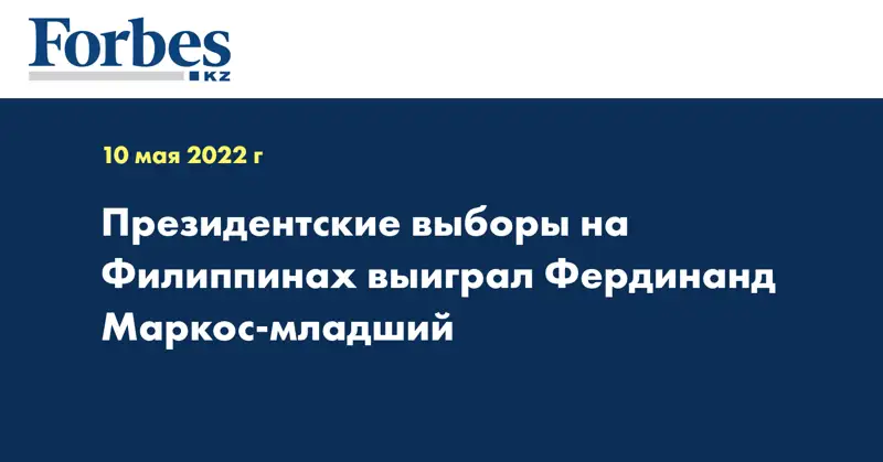Президентские выборы на Филиппинах выиграл Фердинанд Маркос - младший