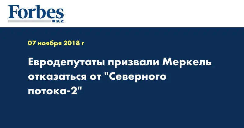 Евродепутаты призвали Меркель отказаться от 