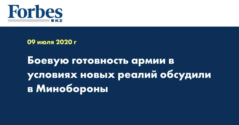 Боевую готовность армии в условиях новых реалий обсудили в Минобороны
