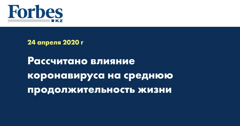 Рассчитано влияние коронавируса на среднюю продолжительность жизни