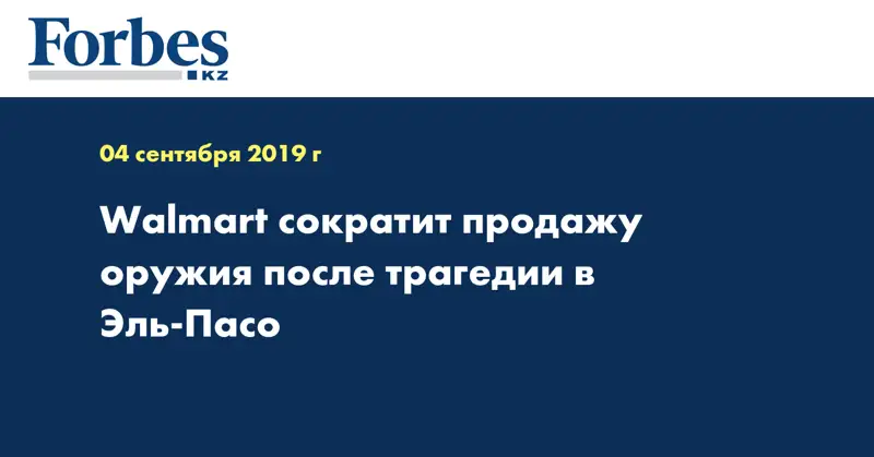 Walmart сократит продажу оружия после трагедии в Эль-Пасо