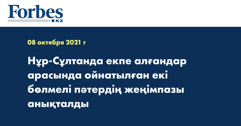 Нұр-Сұлтанда екпе алғандар арасында ойнатылған екі бөлмелі пәтердің жеңімпазы анықталды