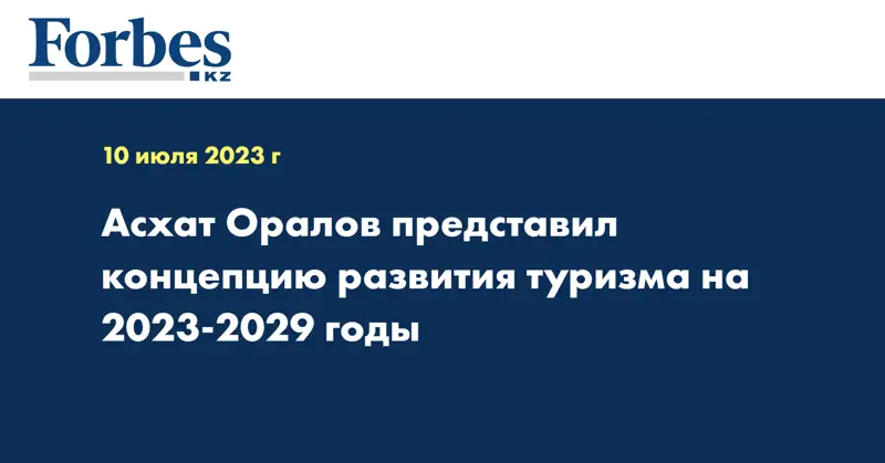 Асхат Оралов представил концепцию развития туризма на 2023-2029 годы