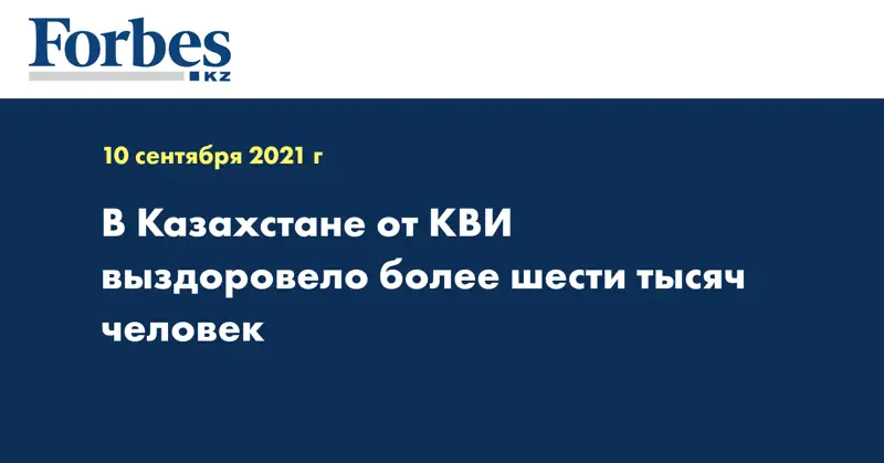 В Казахстане от КВИ выздоровело более шести тысяч человек