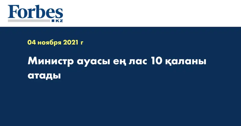 Министр ауасы ең лас 10 қаланы атады