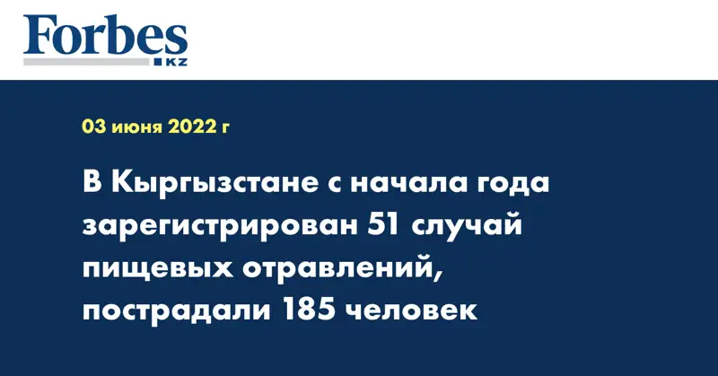 В Кыргызстане с начала года зарегистрирован 51 случай пищевых отравлений, пострадали 185 человек