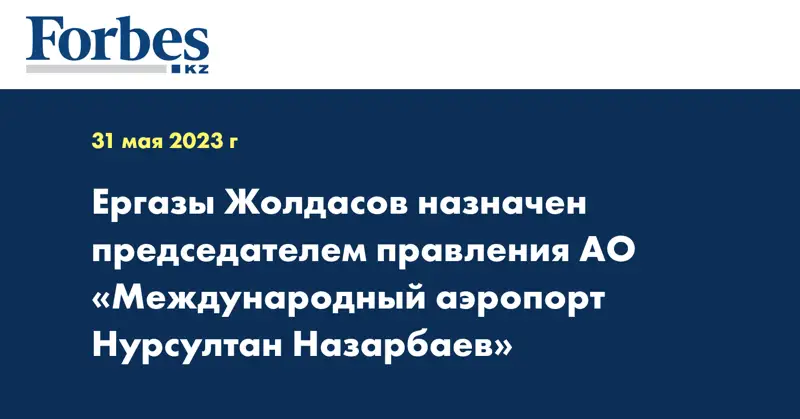 Ергазы Жолдасов назначен председателем правления АО «Международный аэропорт Нурсултан Назарбаев»