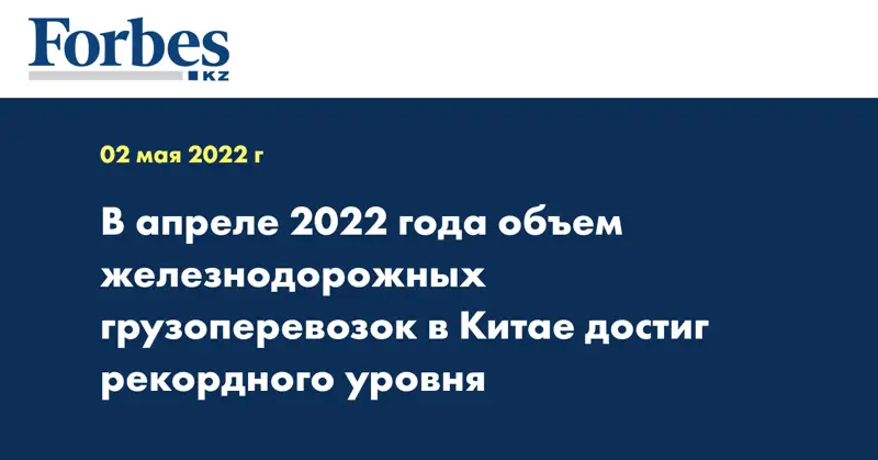 В апреле 2022 года объем железнодорожных грузоперевозок в Китае достиг рекордного уровня