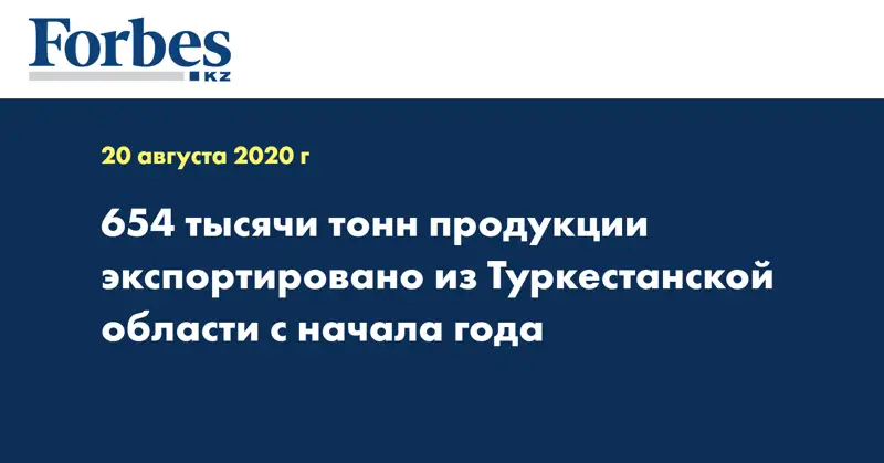  654 тысячи тонн продукции экспортировано из Туркестанской области с начала года