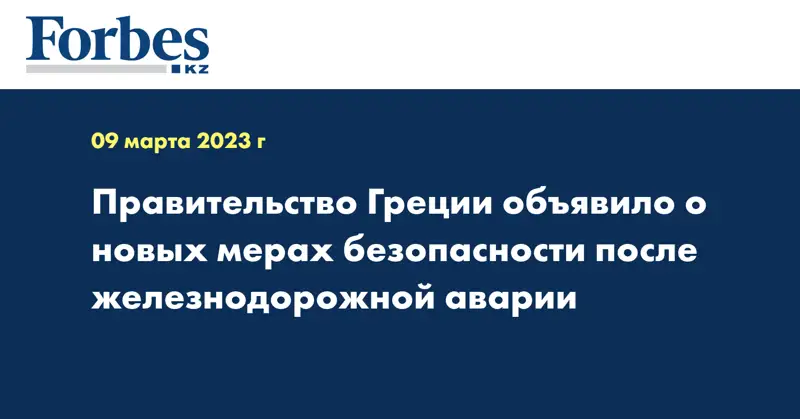 Правительство Греции объявило о новых мерах безопасности после железнодорожной аварии