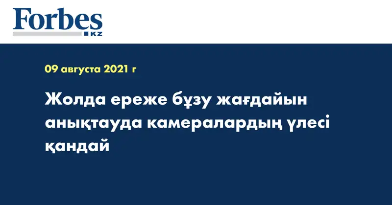 Жолда ереже бұзу жағдайын анықтауда камералардың үлесі қандай