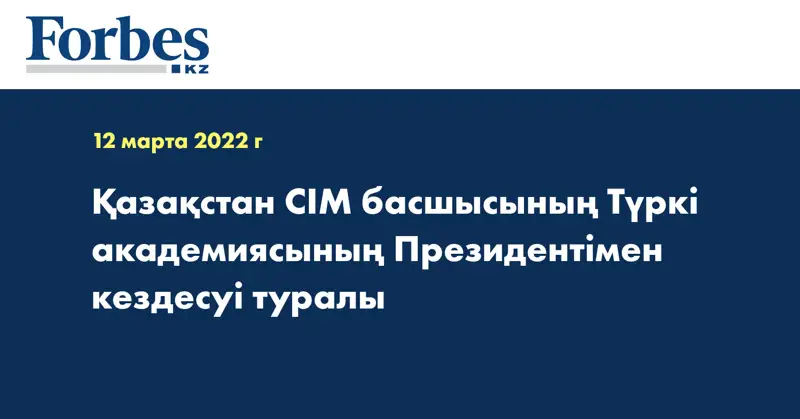 Қазақстан СІМ басшысының Түркі академиясының Президентімен кездесуі туралы