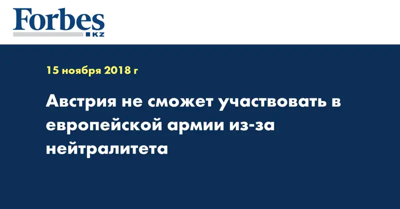 Австрия не сможет участвовать в европейской армии из-за нейтралитета