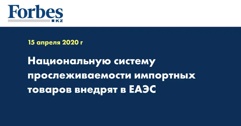 Национальную систему прослеживаемости импортных товаров внедрят в ЕАЭС
