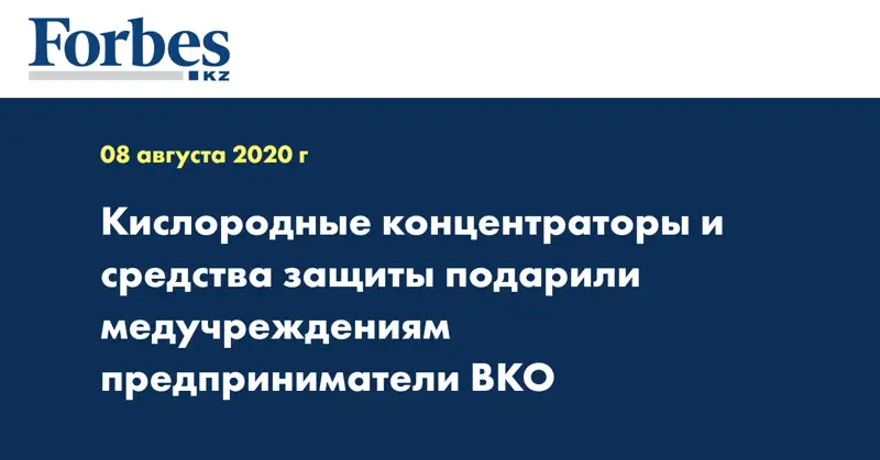 Кислородные концентраторы и средства защиты подарили медучреждениям предприниматели ВКО 