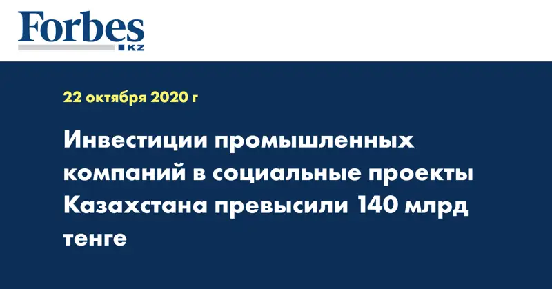 Инвестиции промышленных компаний в социальные проекты Казахстана превысили 140 млрд тенге