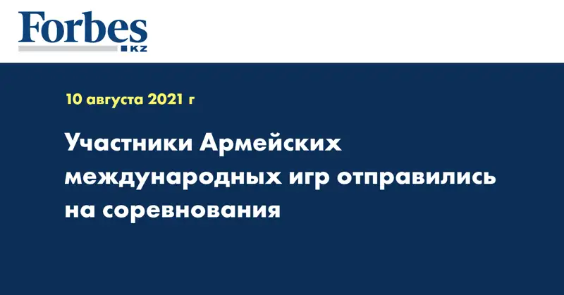 Участники Армейских международных игр отправились на соревнования