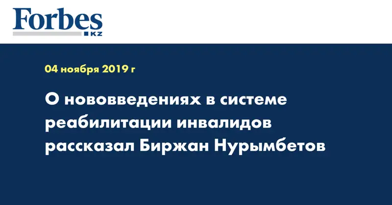 О нововведениях в системе реабилитации инвалидов рассказал Биржан Нурымбетов