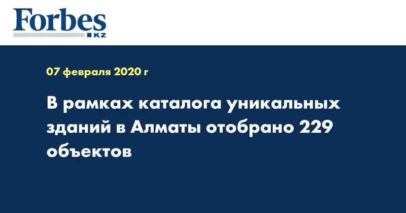 В рамках каталога уникальных зданий в Алматы отобрано 229 объектов