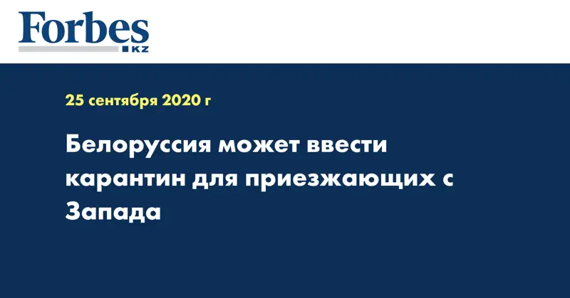 Белоруссия может ввести карантин для приезжающих с Запада