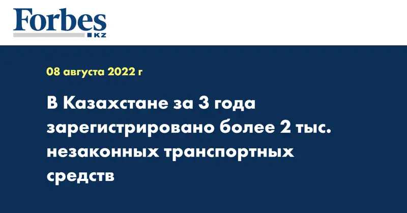 В Казахстане за 3 года зарегистрировано более 2 тыс. незаконных транспортных средств