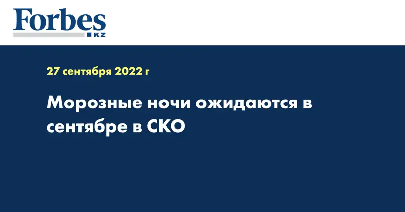 Морозные ночи ожидаются в сентябре в СКО