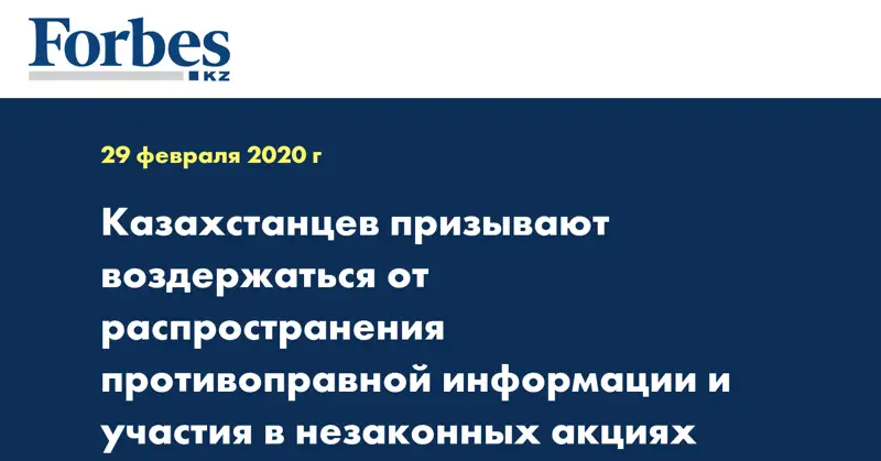 Казахстанцев призывают воздержаться от распространения противоправной информации и участия в незаконных акциях  