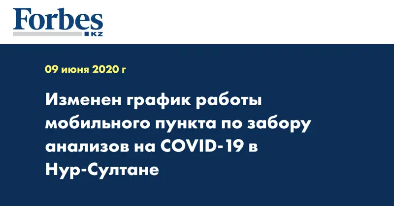 Изменен график работы мобильного пункта по забору анализов на COVID-19 в Нур-Султане