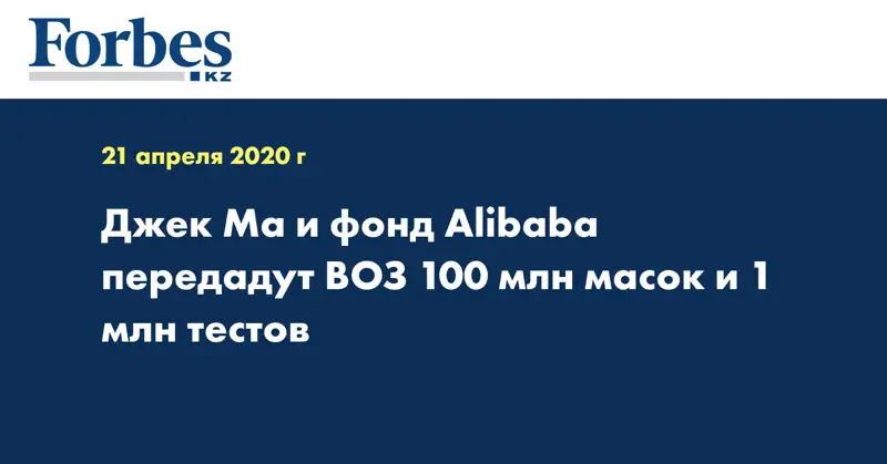 Джек Ма и фонд Alibaba передадут ВОЗ 100 млн масок и 1 млн тестов