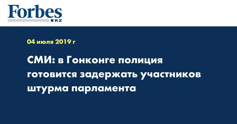 СМИ: в Гонконге полиция готовится задержать участников штурма парламента