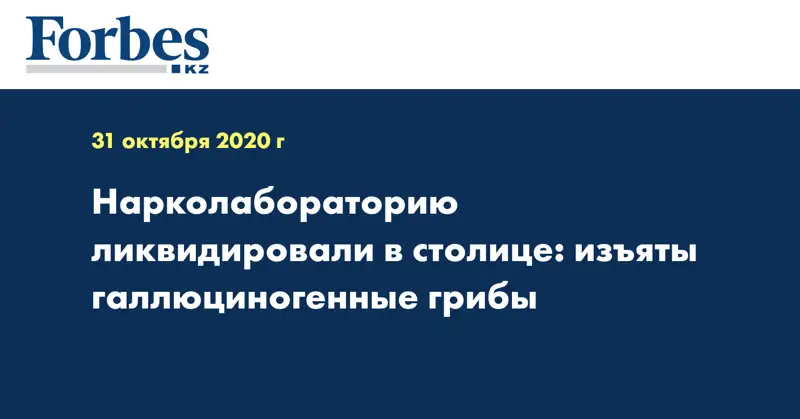 Нарколабораторию ликвидировали в столице: изъяты галлюциногенные грибы