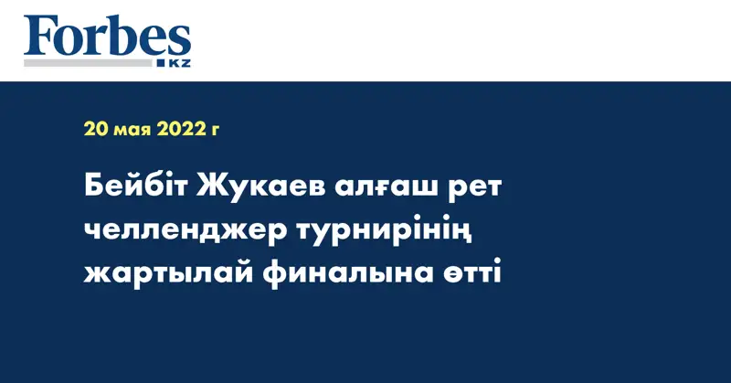 Бейбіт Жукаев алғаш рет челленджер турнирінің жартылай финалына өтті