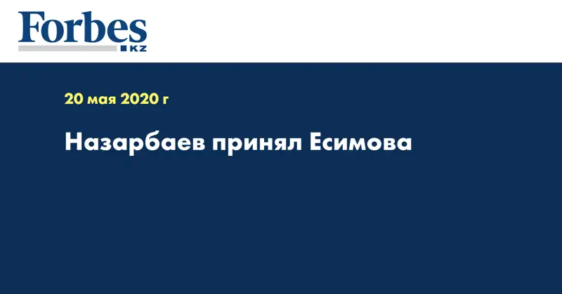 Назарбаев принял Есимова