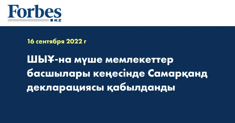 ШЫҰ-на мүше мемлекеттер басшылары кеңесінде Самарқанд декларациясы қабылданды