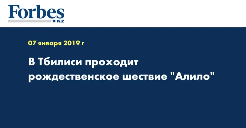 В Тбилиси проходит рождественское шествие 