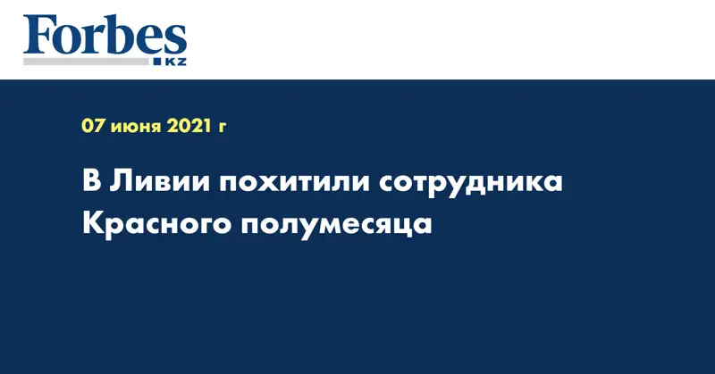 В Ливии похитили сотрудника Красного полумесяца
