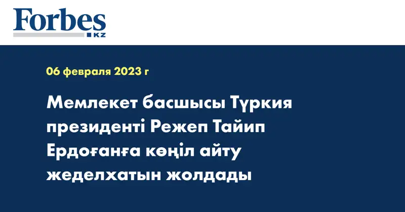 Мемлекет басшысы Түркия президенті Режеп Тайип Ердоғанға көңіл айту жеделхатын жолдады