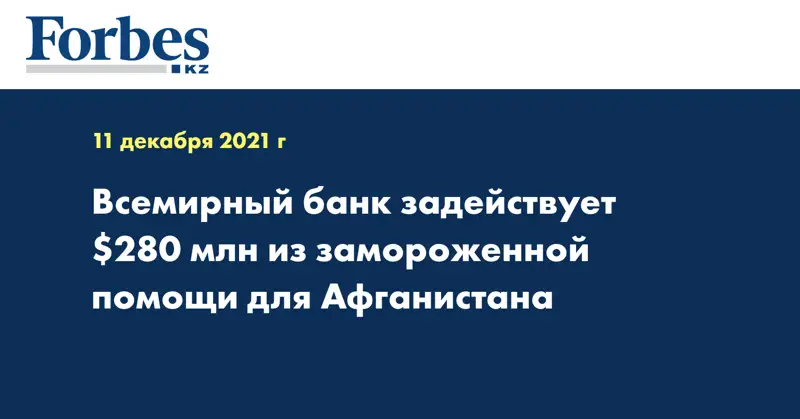 Всемирный банк задействует $280 млн из замороженной помощи для Афганистана