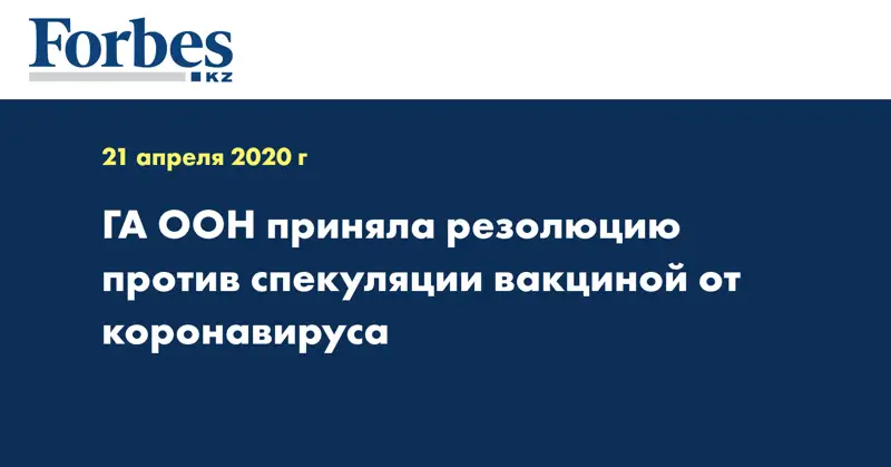 ГА ООН приняла резолюцию против спекуляции вакциной от коронавируса