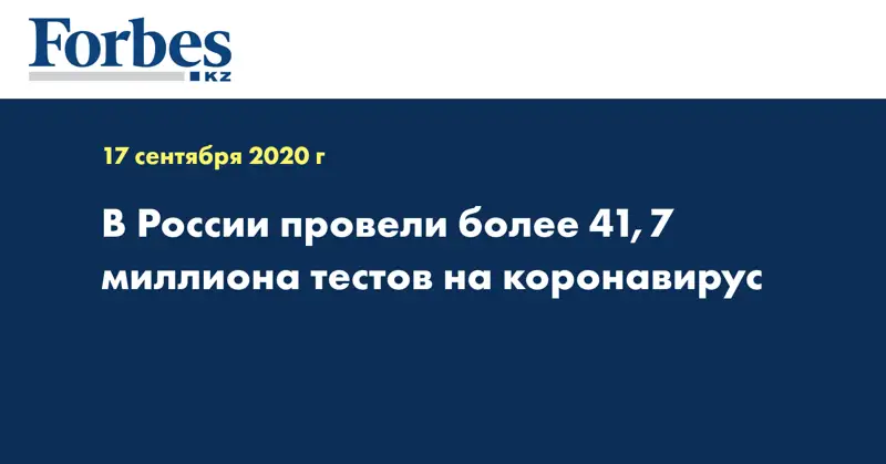 В России провели более 41,7 миллиона тестов на коронавирус