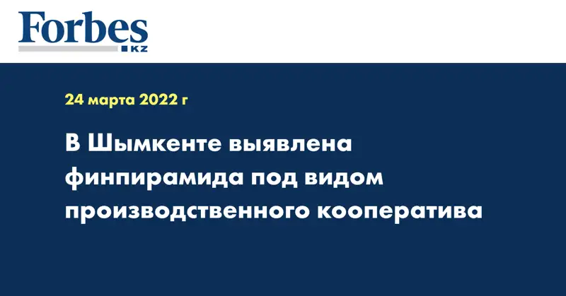 В Шымкенте выявлена финпирамида под видом производственного кооператива