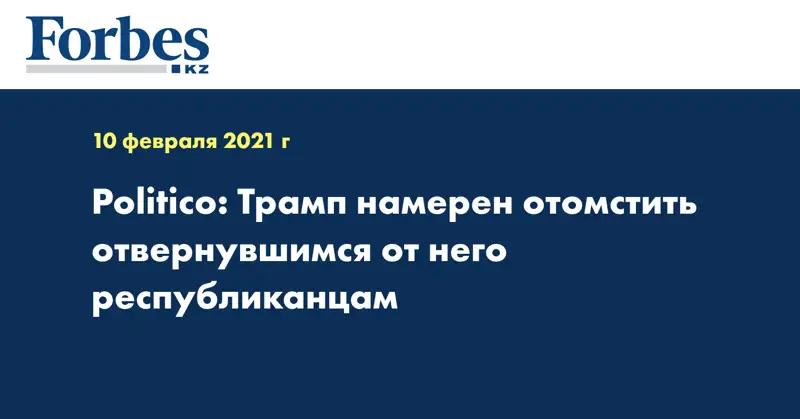 Politico: Трамп намерен отомстить отвернувшимся от него республиканцам